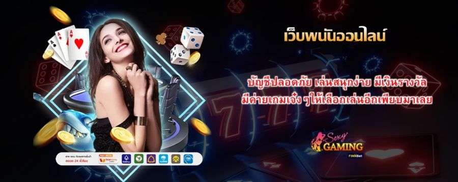 เว็บพนันออนไลน์ บัญชีปลอดภัย เล่นสนุกง่าย มีเงินรางวัล มีค่ายเกมเจ๋งๆให้เลือกเล่นอีกเพียบมาเลย